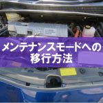 【トヨタ車　DIY】ハイブリッド車を常にアイドリング状態にする方法