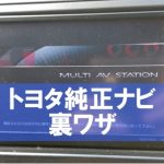 【自動車　DIY】トヨタ純正ナビの小ネタ　裏メニューを表示する