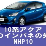 【自動車　DIY】10系アクアのインパネ外し方と解説　NHP10